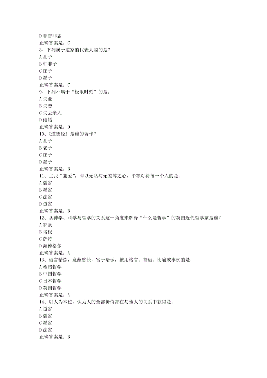 南开19春学期（1709、1803、1809、1903）《哲学与人生》在线作业-1辅导资料答案_第2页