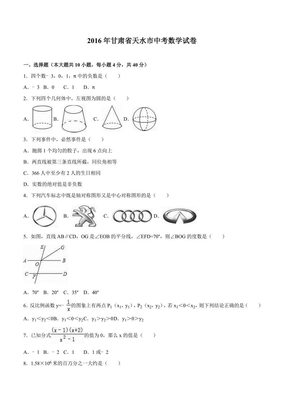 甘肃省天水市2016年中考数学试卷含答案解析_第1页