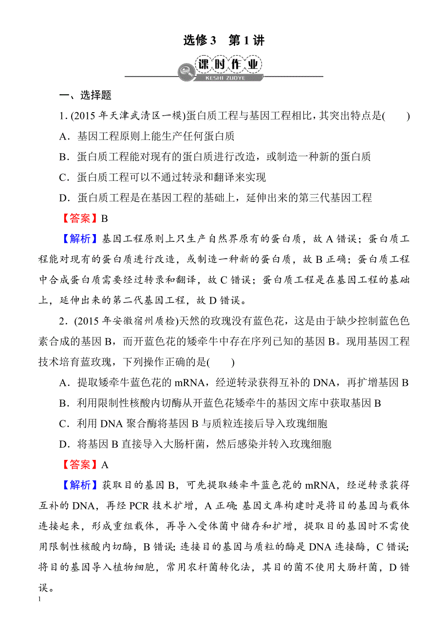 2018届高考生物第一轮课时复习检测2(选修3_第1讲)__第1页