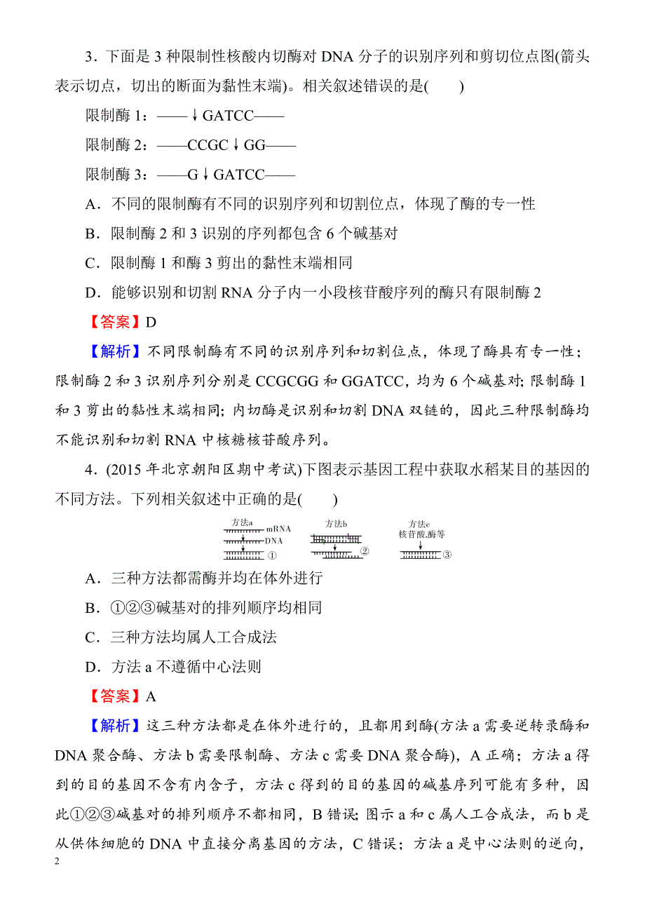 2018届高考生物第一轮课时复习检测2(选修3_第1讲)__第2页