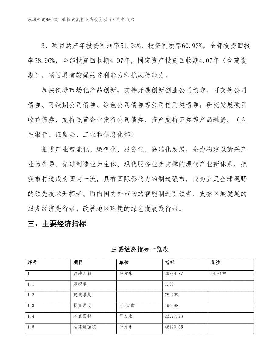 （项目申请）孔板式流量仪表投资项目可行性报告_第5页