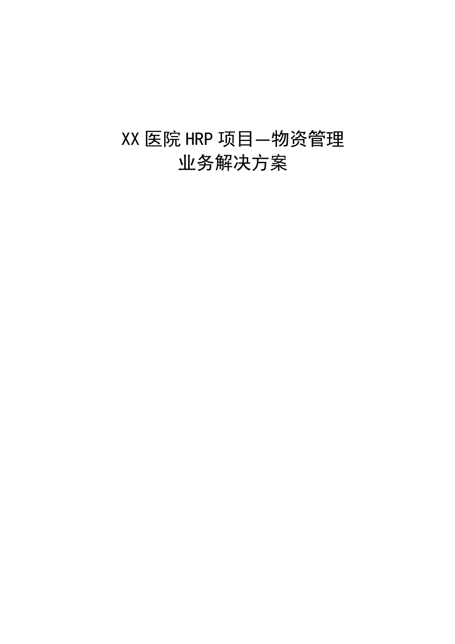 XX医院HRP项目物资管理业务解决方案_第1页