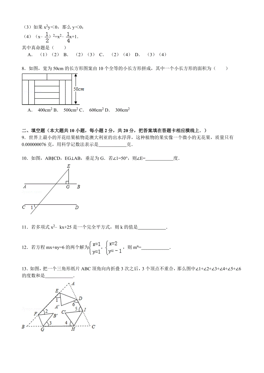 【解析版】2014-2015年苏州市高新区七年级下期末数学试卷_第2页