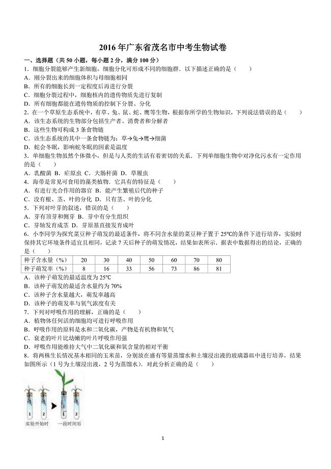 2016年广东省茂名市中考生物试卷含答案解析