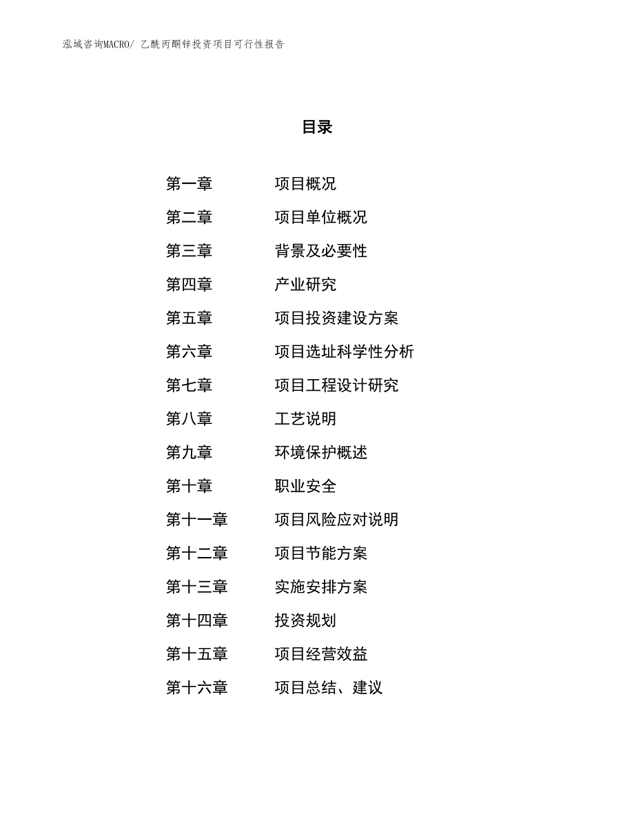 （项目申请）乙酰丙酮锌投资项目可行性报告_第1页