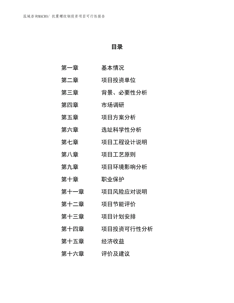 （项目申请）抗震螺纹钢投资项目可行性报告_第1页