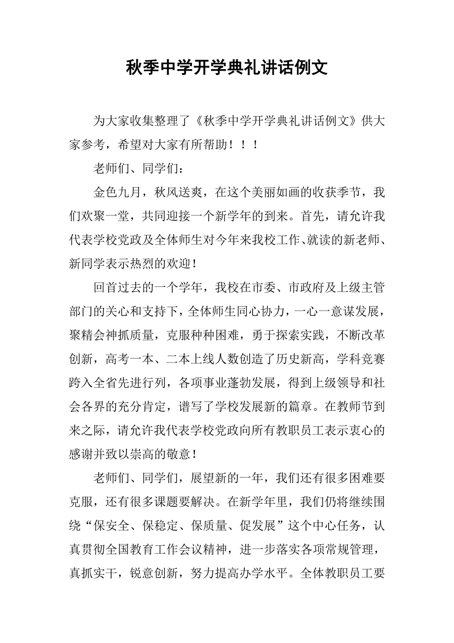 秋季中学开学典礼讲话例文.doc_第1页