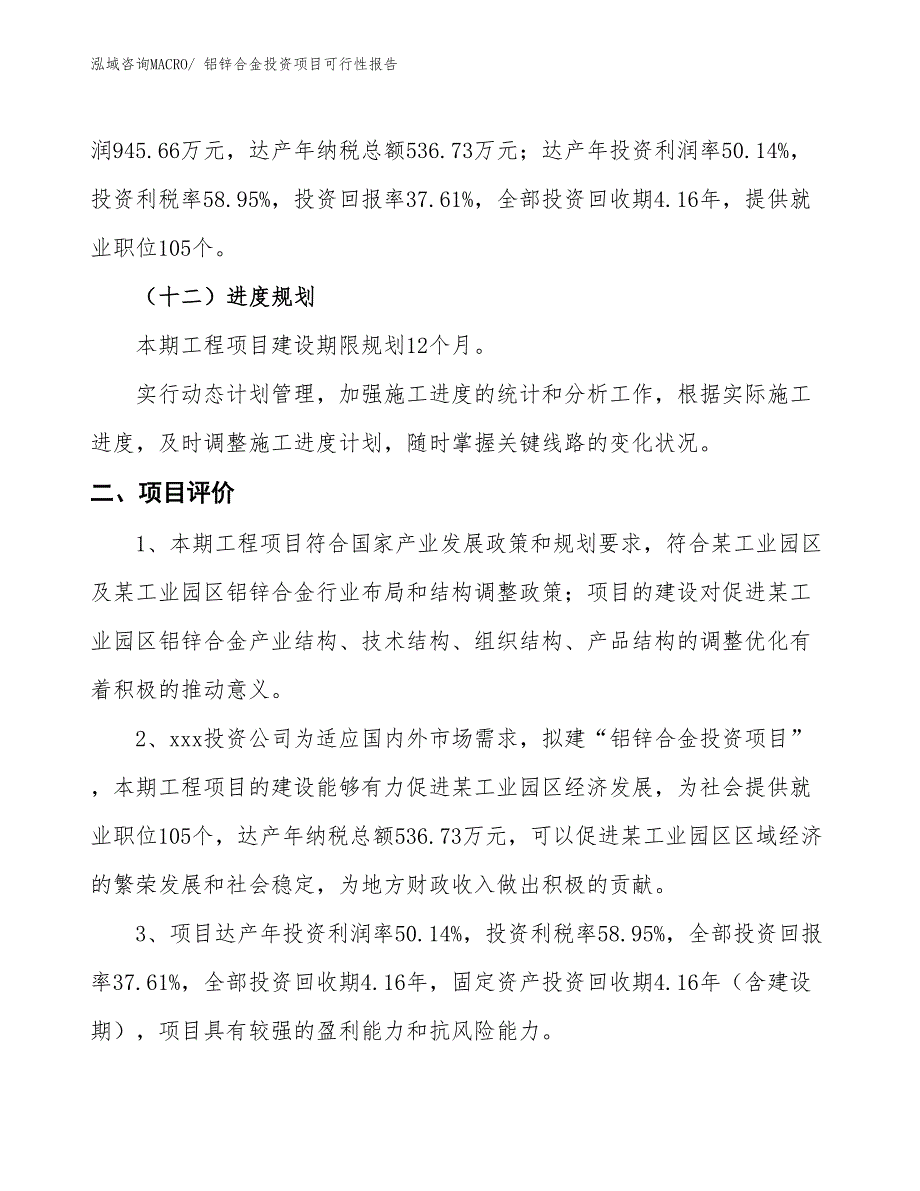 （项目申请）铝锌合金投资项目可行性报告_第4页