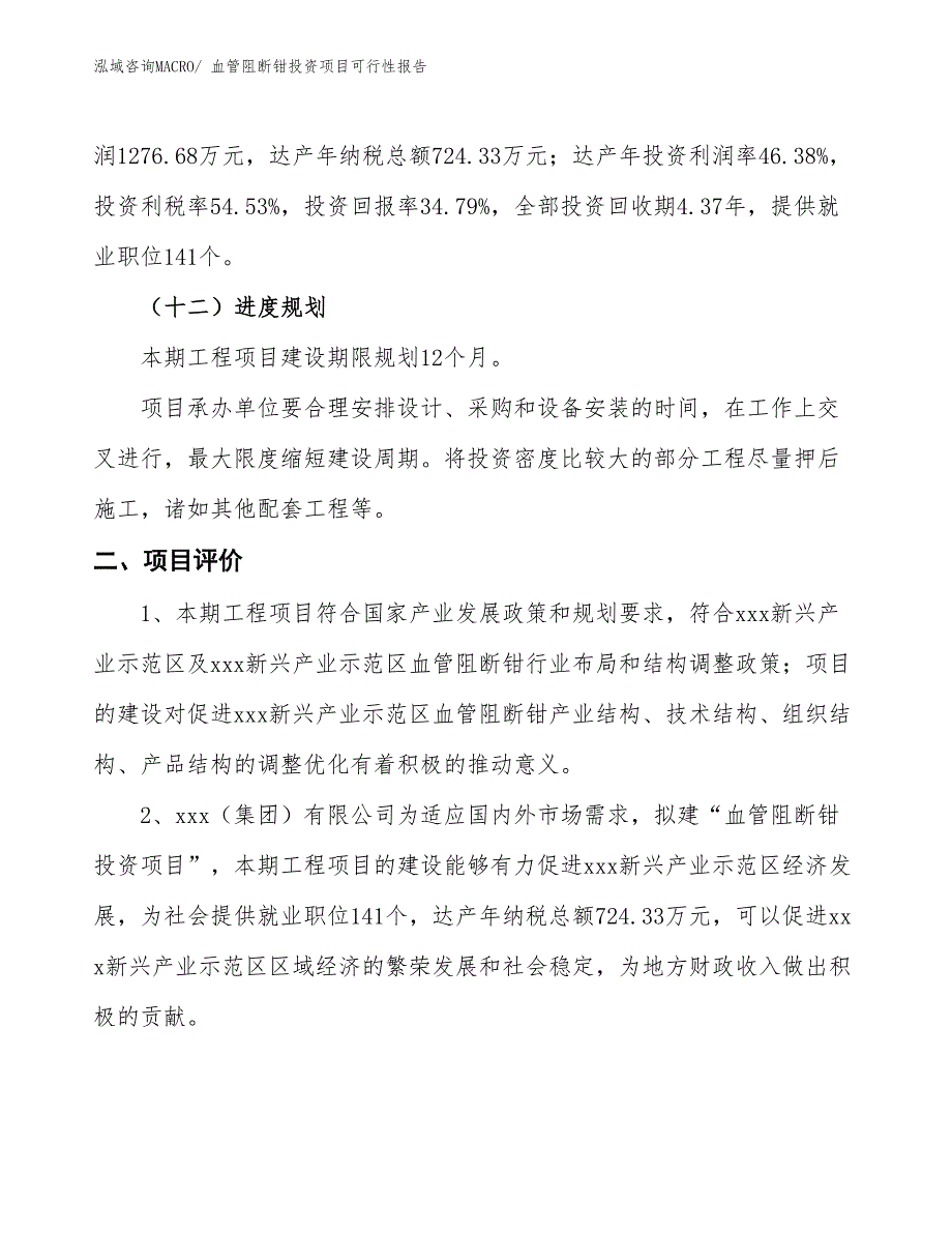 （项目申请）血管阻断钳投资项目可行性报告_第4页