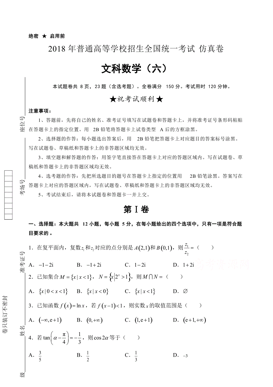 2018年高等学校招生全国统一考试仿真卷文科数学试卷(六)及答案_第1页