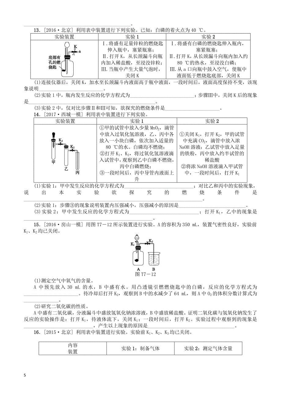 北京市2018年中考化学基础复习题型突破七实验原理分析练习（有答案）_第5页
