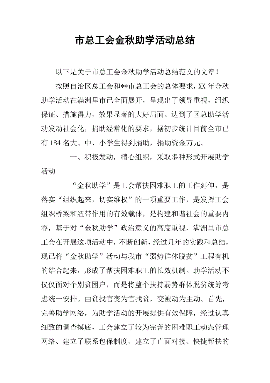 市总工会金秋助学活动总结.doc_第1页