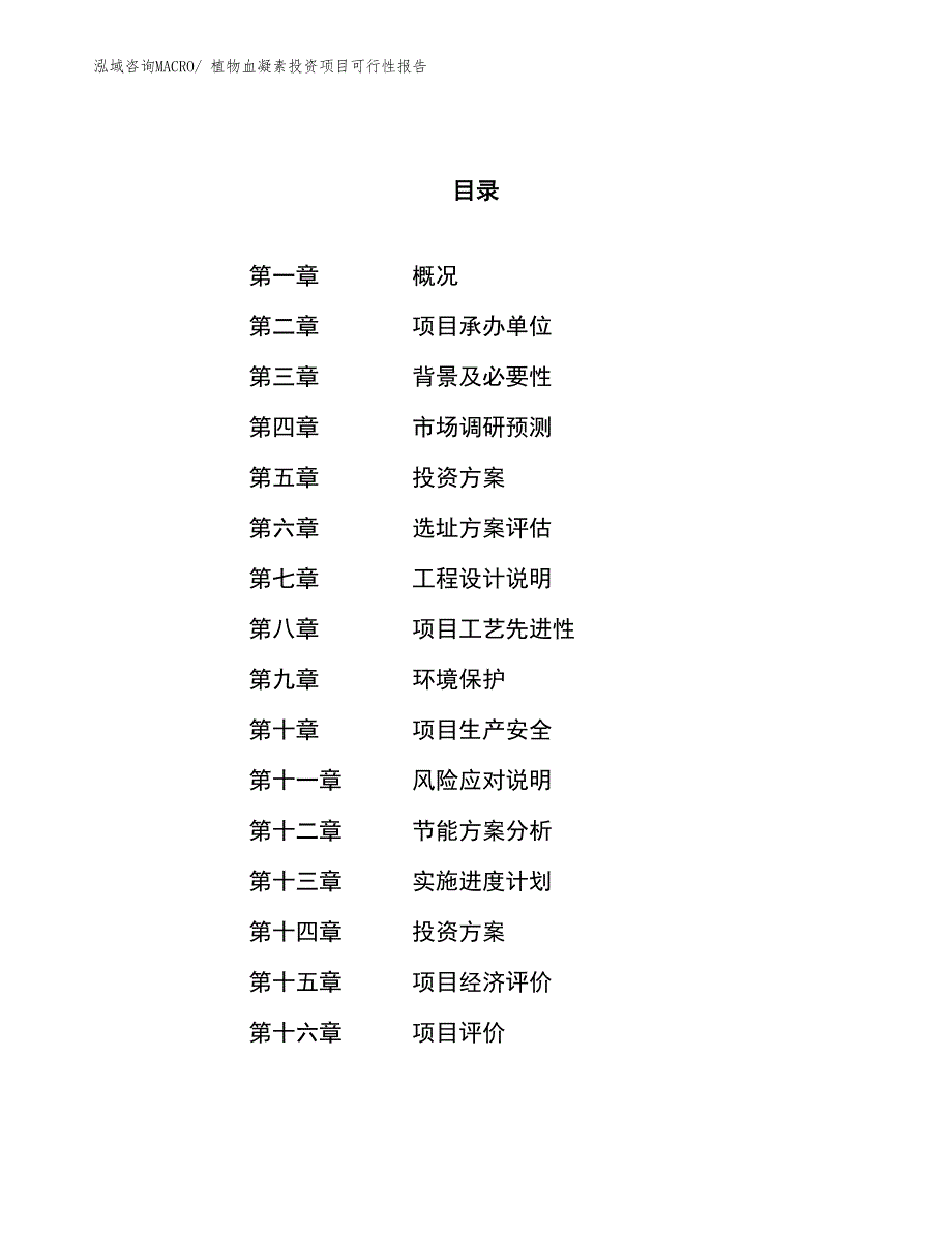 （项目申请）植物血凝素投资项目可行性报告_第1页