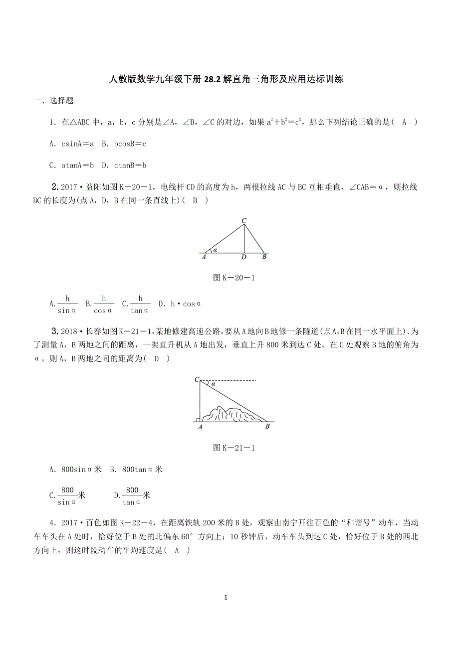 人教版九年级下《28.2解直角三角形及应用》达标训练（含答案）_第1页