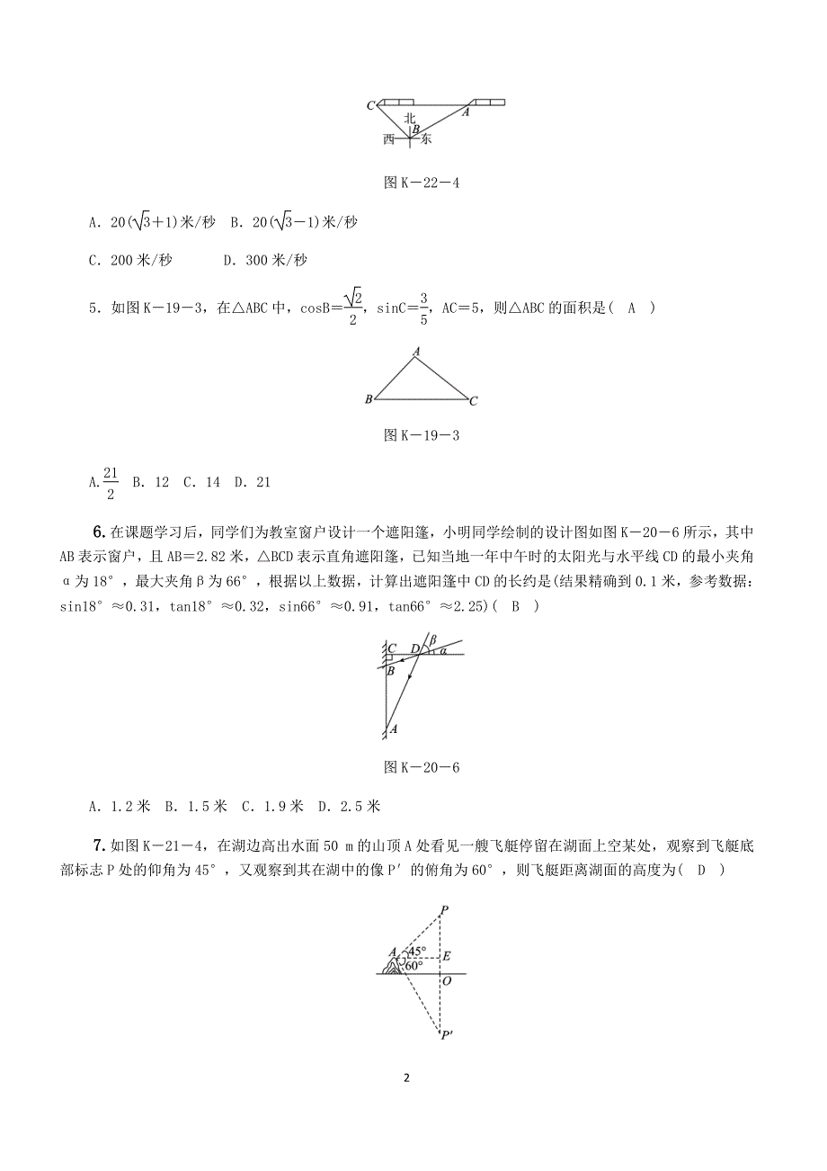 人教版九年级下《28.2解直角三角形及应用》达标训练（含答案）_第2页