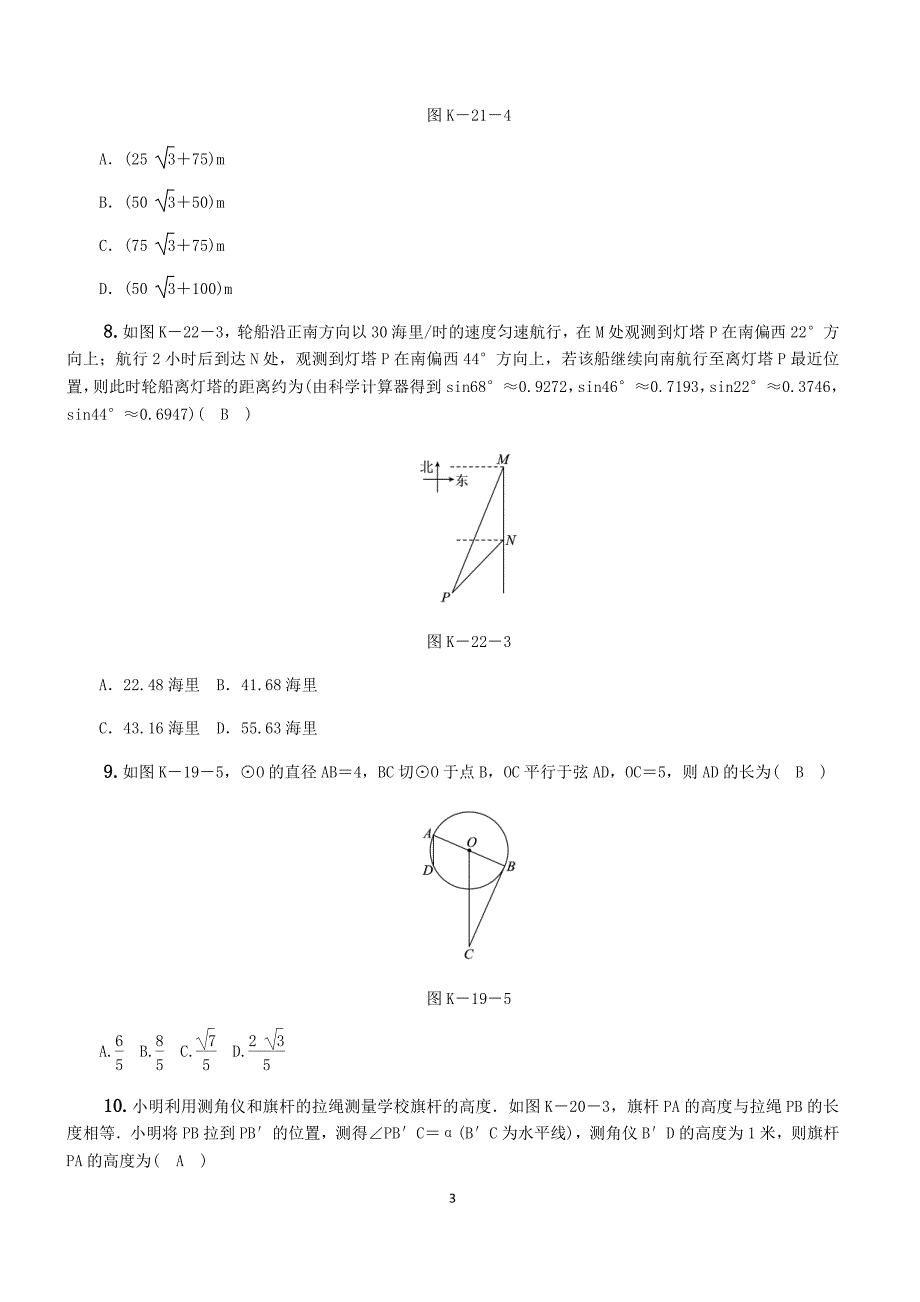 人教版九年级下《28.2解直角三角形及应用》达标训练（含答案）_第3页