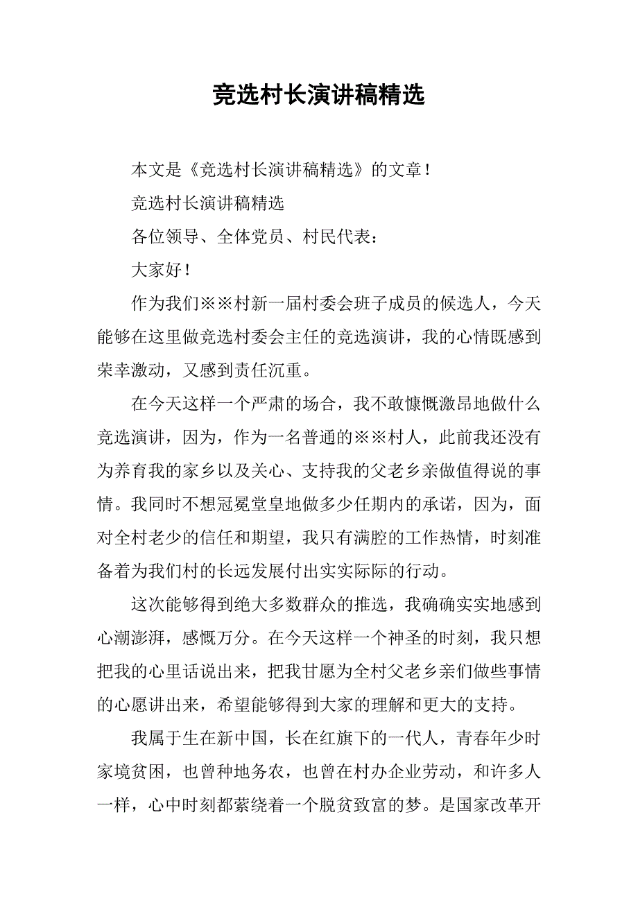 竞选村长演讲稿精选.doc_第1页