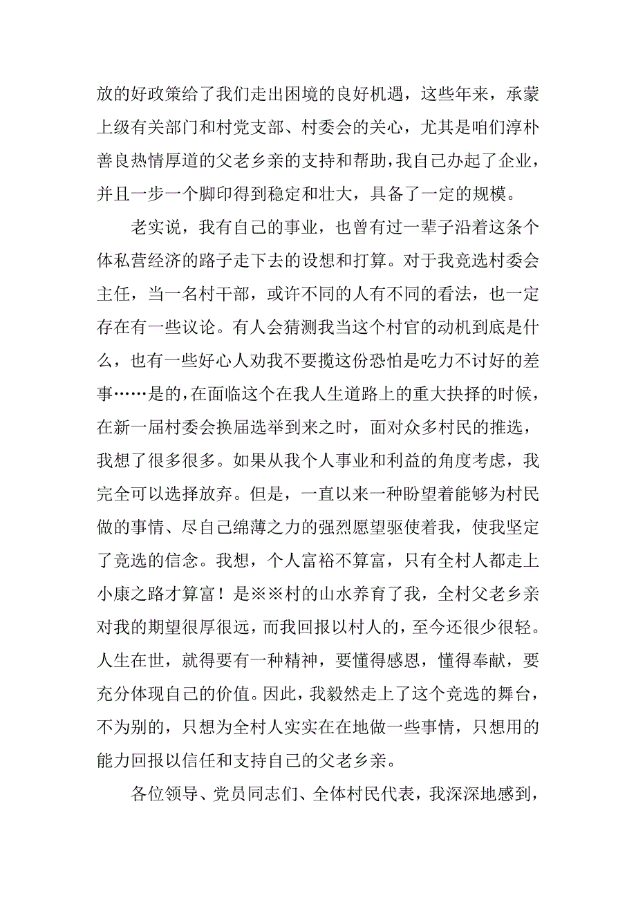 竞选村长演讲稿精选.doc_第2页