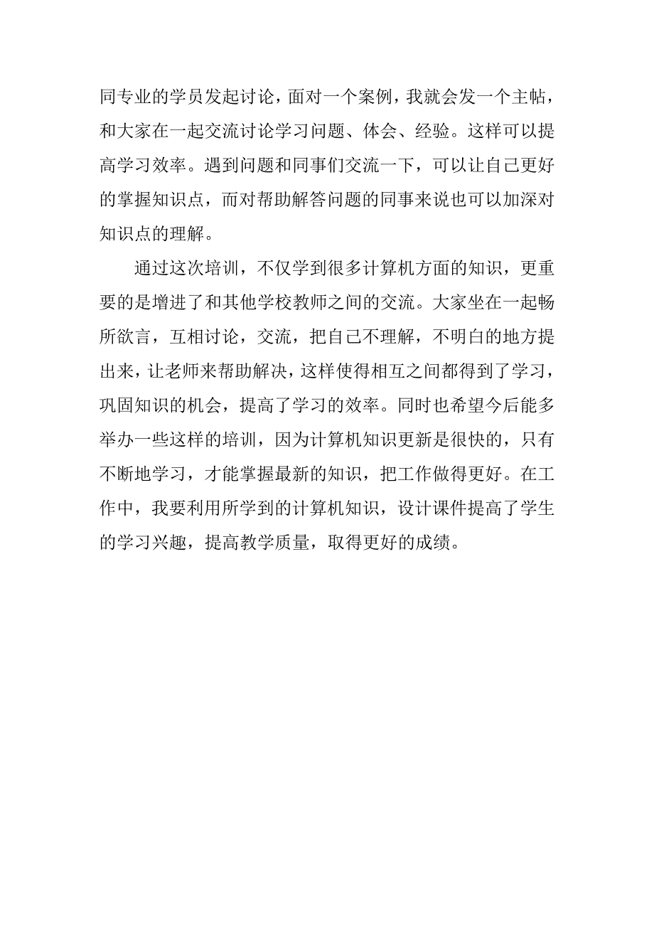 教师计算机培训心得.doc_第2页