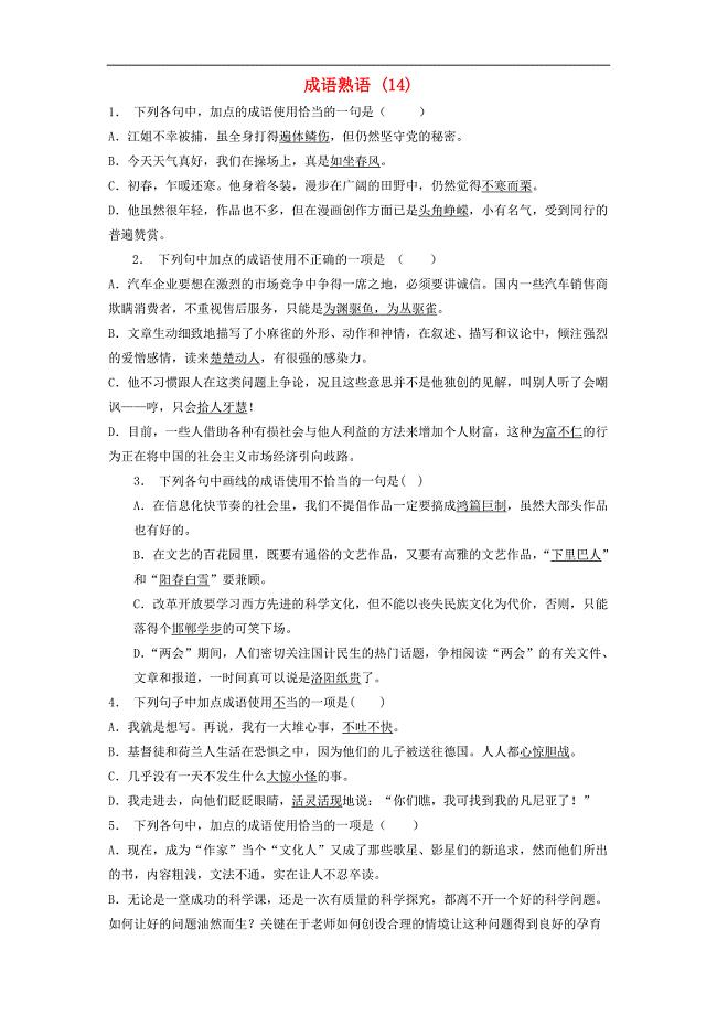 江苏省启东市高中语文总复习语言文字运用_词语_成语熟语练习（14）