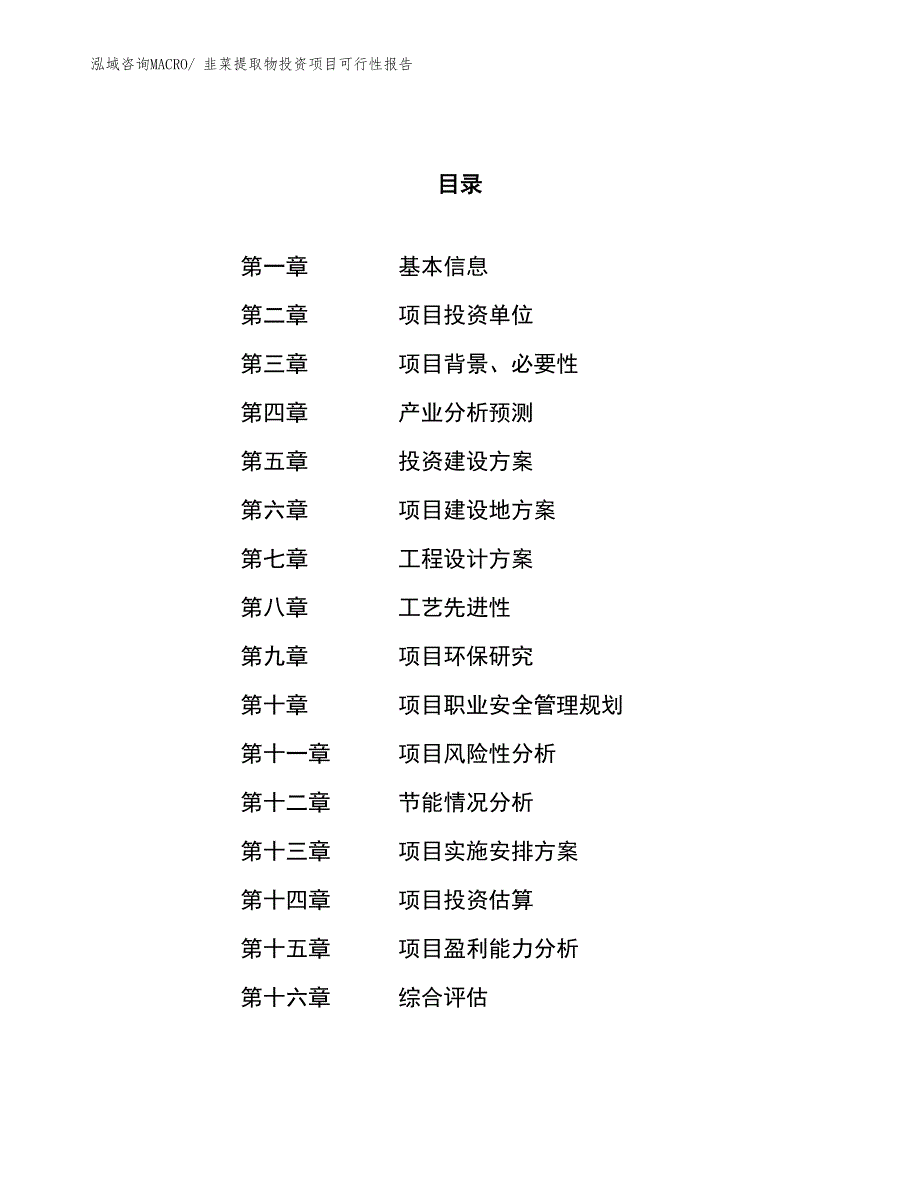 （项目申请）韭菜提取物投资项目可行性报告_第1页