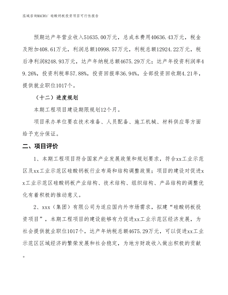 （项目申请）硅酸钙板投资项目可行性报告_第4页