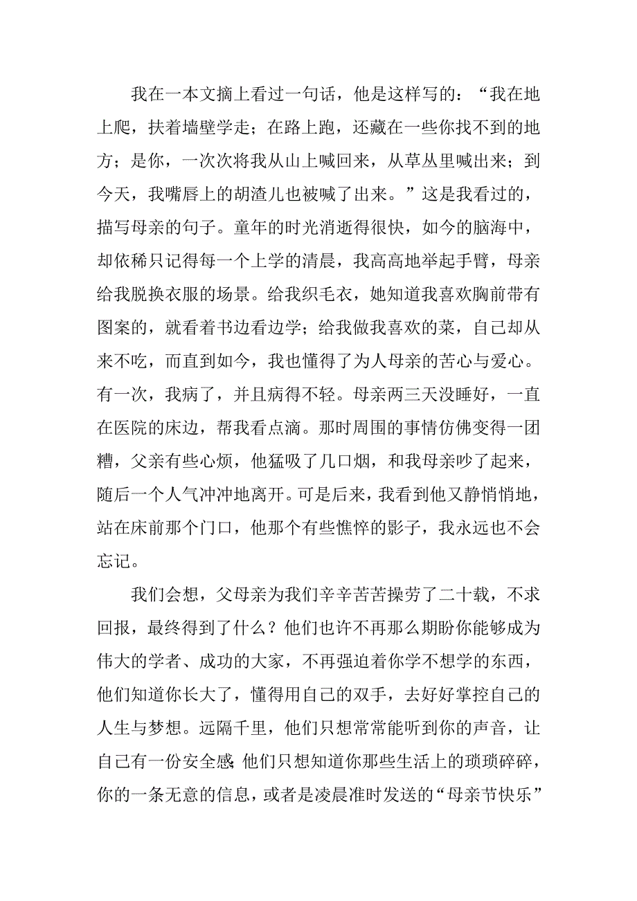 有关亲情的演讲稿：我的父亲母亲.doc_第2页