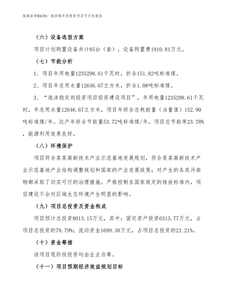 （项目申请）泡沫稳定剂投资项目可行性报告_第3页