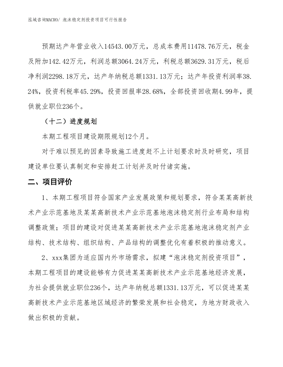 （项目申请）泡沫稳定剂投资项目可行性报告_第4页