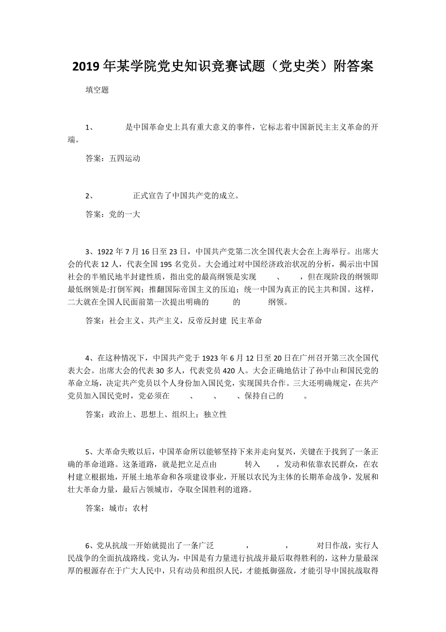 2019年某学院党史知识竞赛试题（党史类）附答案_第1页