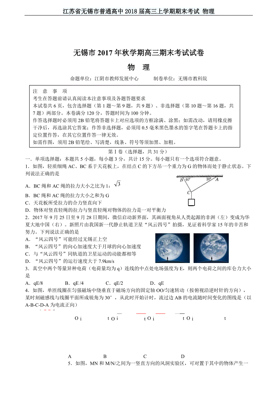 江苏省无锡市普通高中2018届高三上学期期末考试 物理_第1页