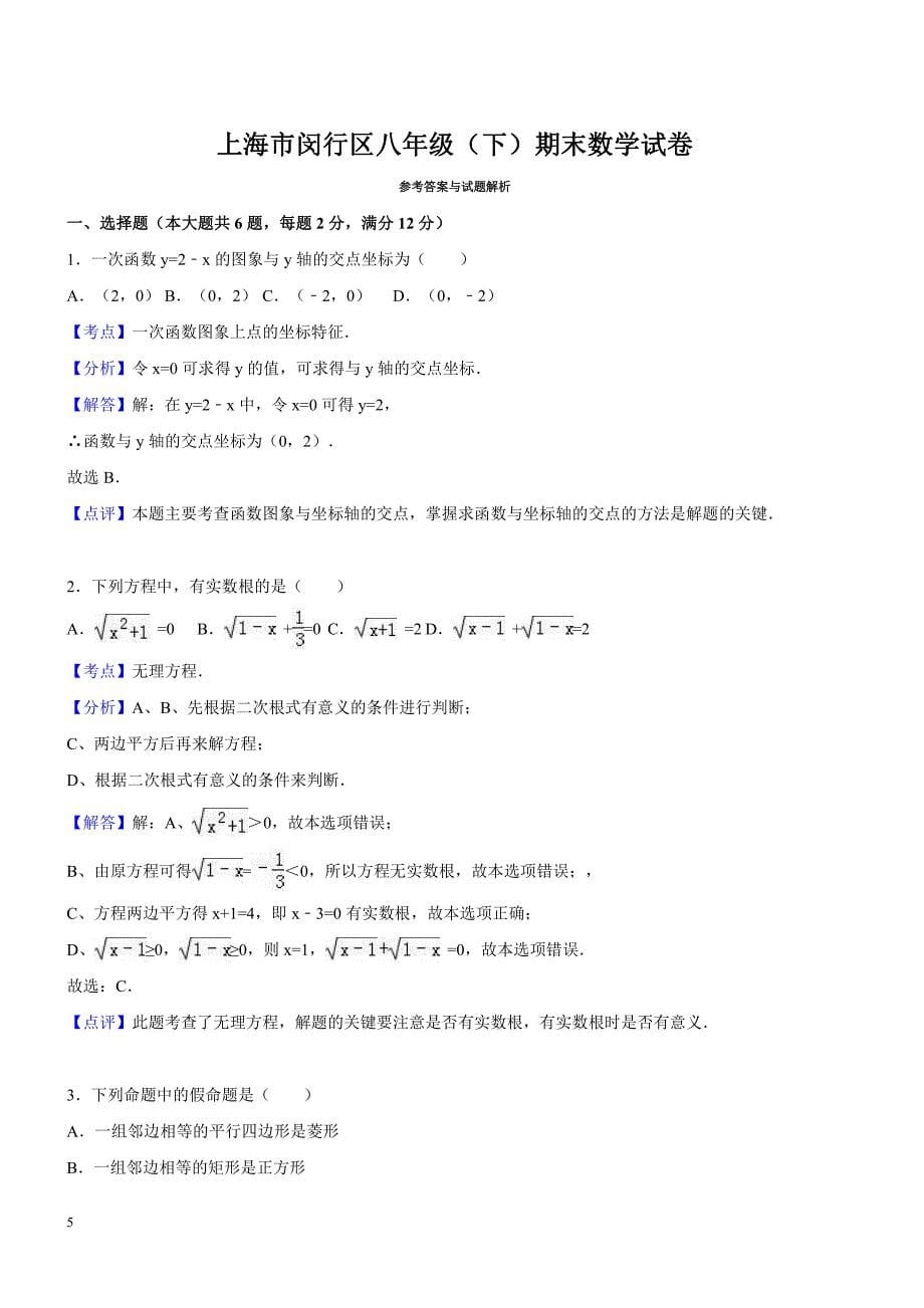 上海市闵行区八年级下期末数学试卷及答案解析_第5页