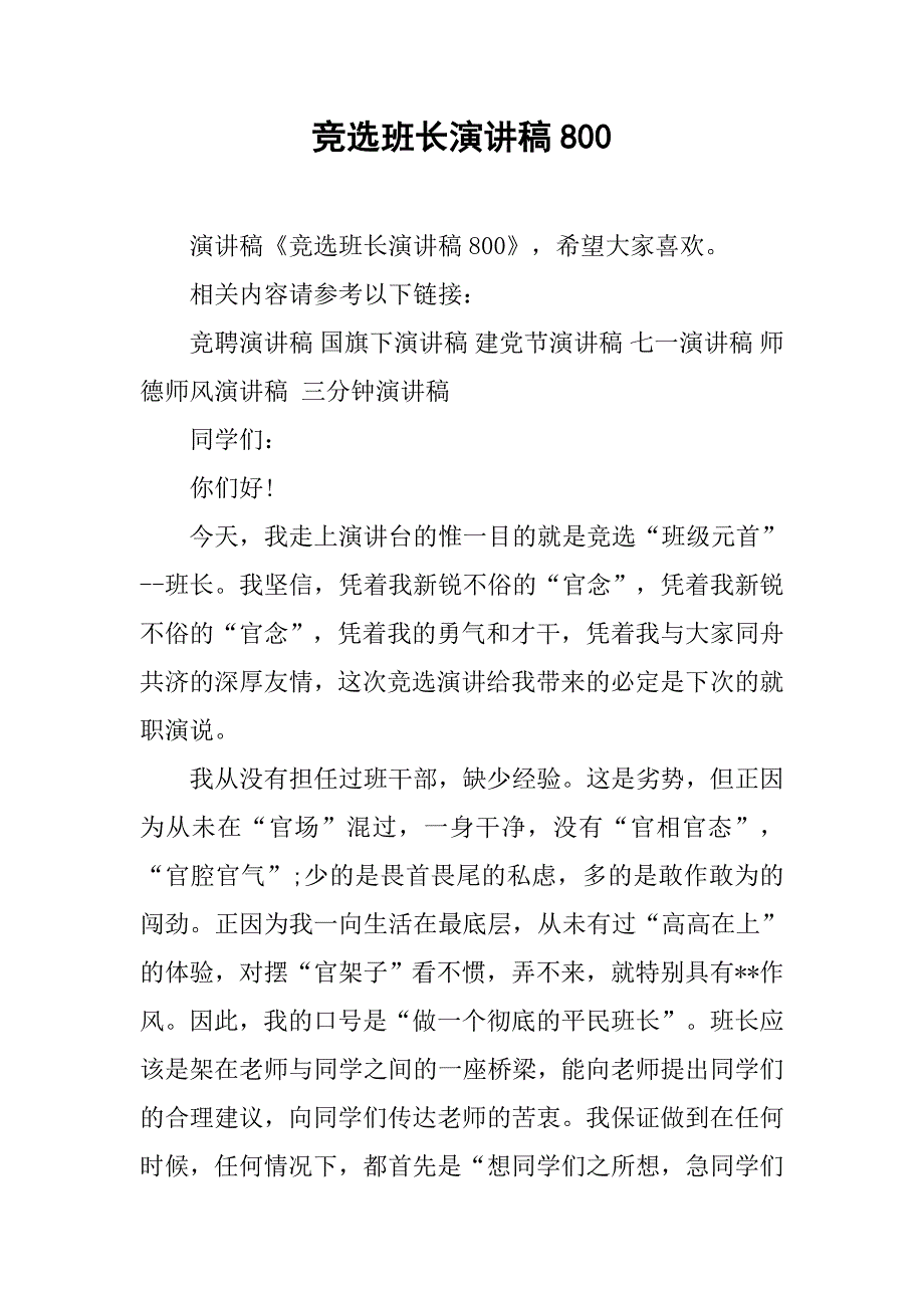 竞选班长演讲稿800.doc_第1页