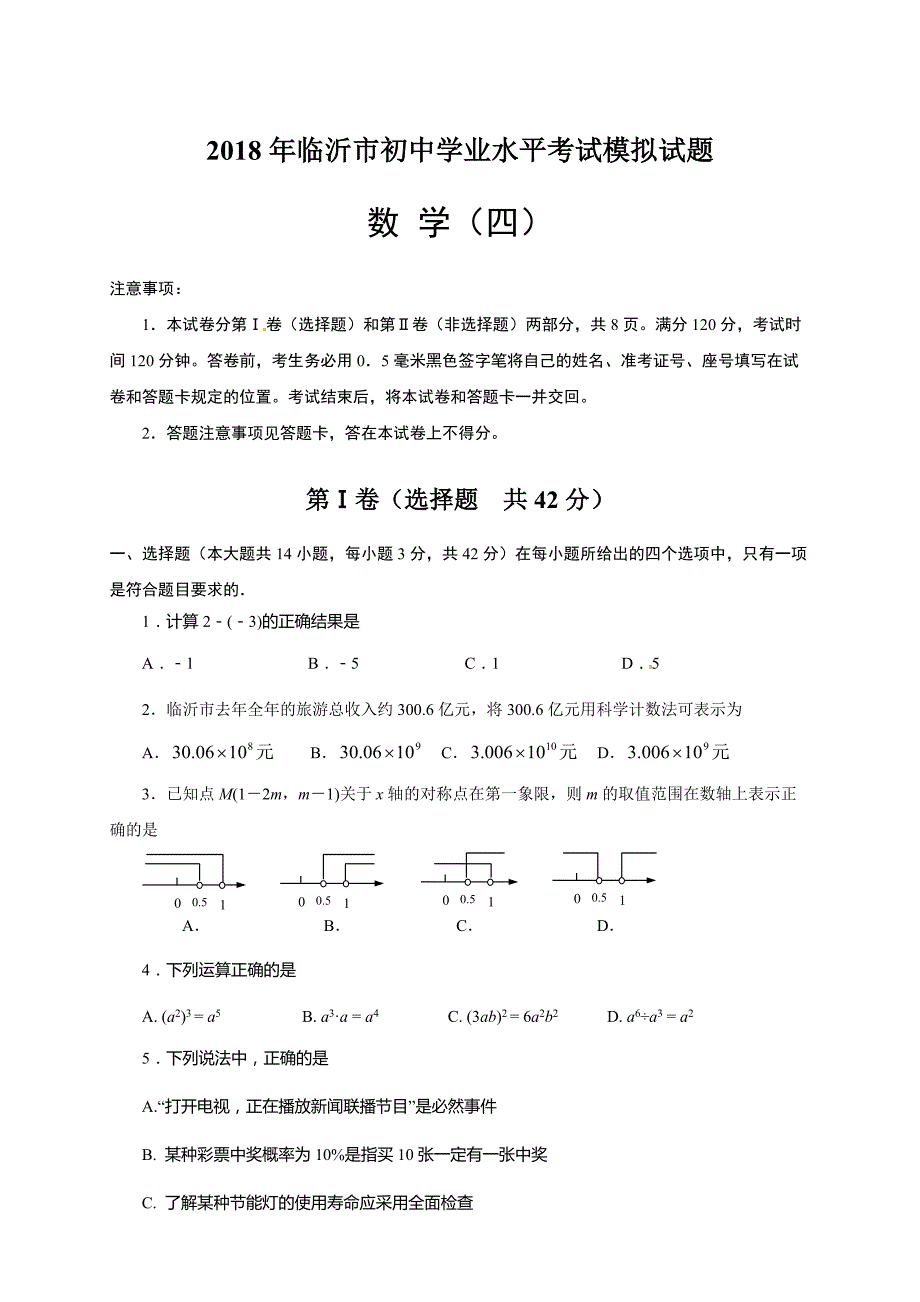 2018年临沂市初中学业水平考试模拟数学试题(4)含答案_第1页