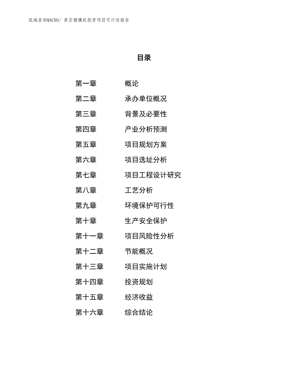 （项目申请）真空镀膜机投资项目可行性报告_第1页