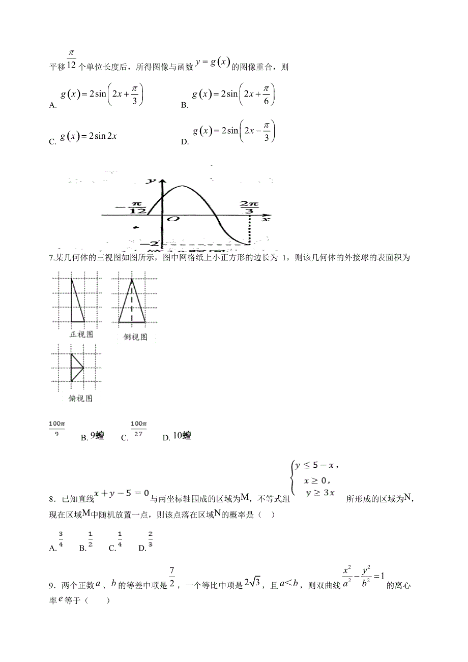 甘肃省天水市2018届高考第三次模拟考试数学试题（文）及答案_第2页