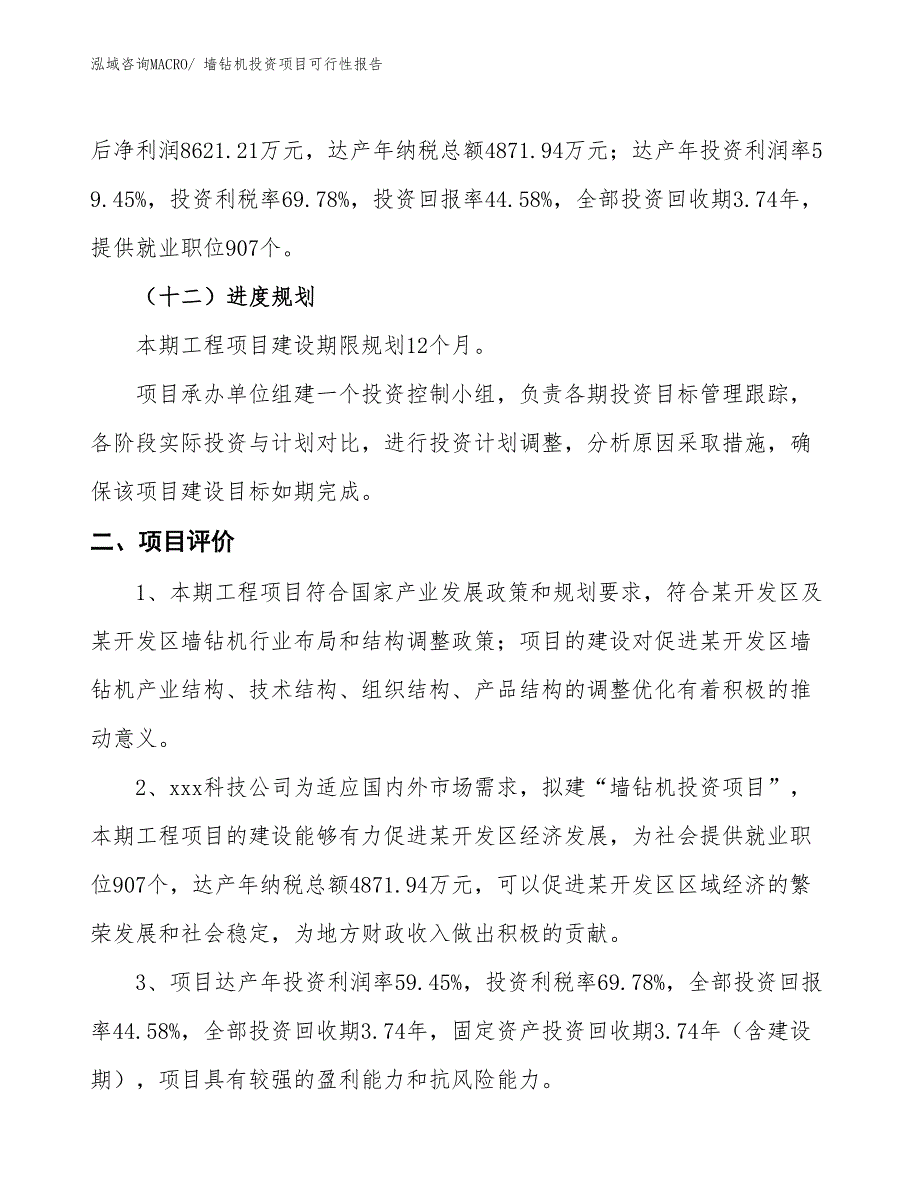 （项目申请）墙钻机投资项目可行性报告_第4页