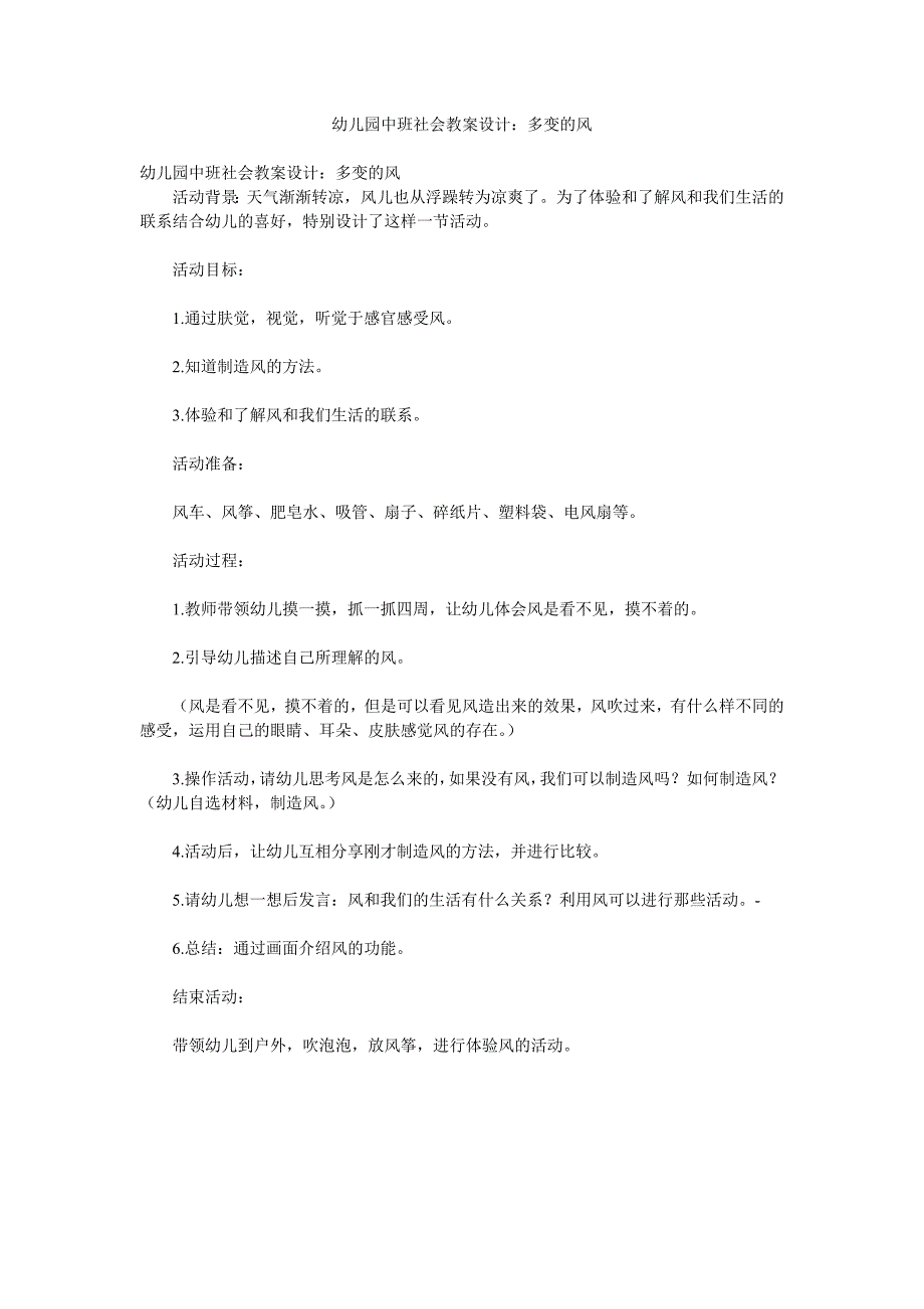 幼儿园中班社会教案设计《多变的风》_第1页