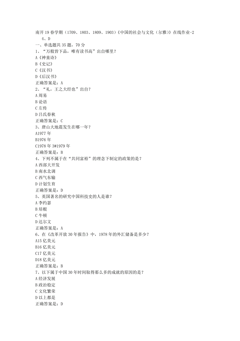 南开19春学期（1709、1803、1809、1903）《中国的社会与文化（尔雅）》在线作业-2辅导资料答案_第1页