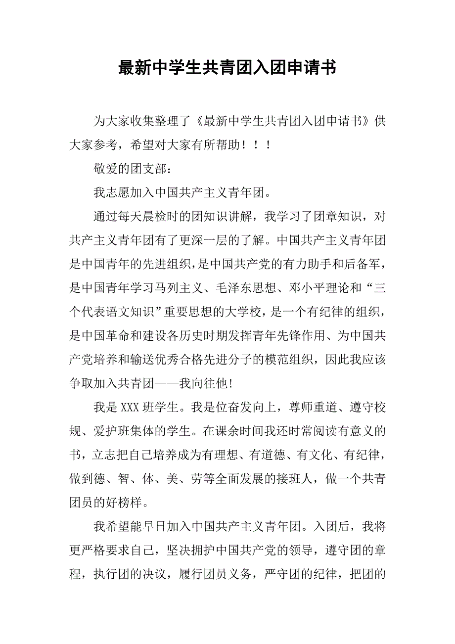 最新中学生共青团入团申请书.doc_第1页