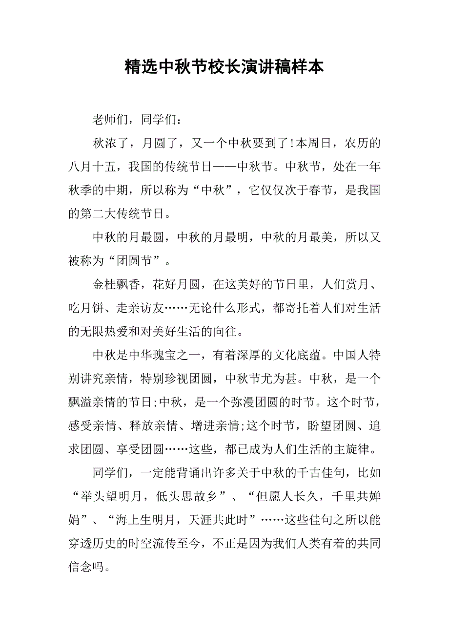 精选中秋节校长演讲稿样本.doc_第1页