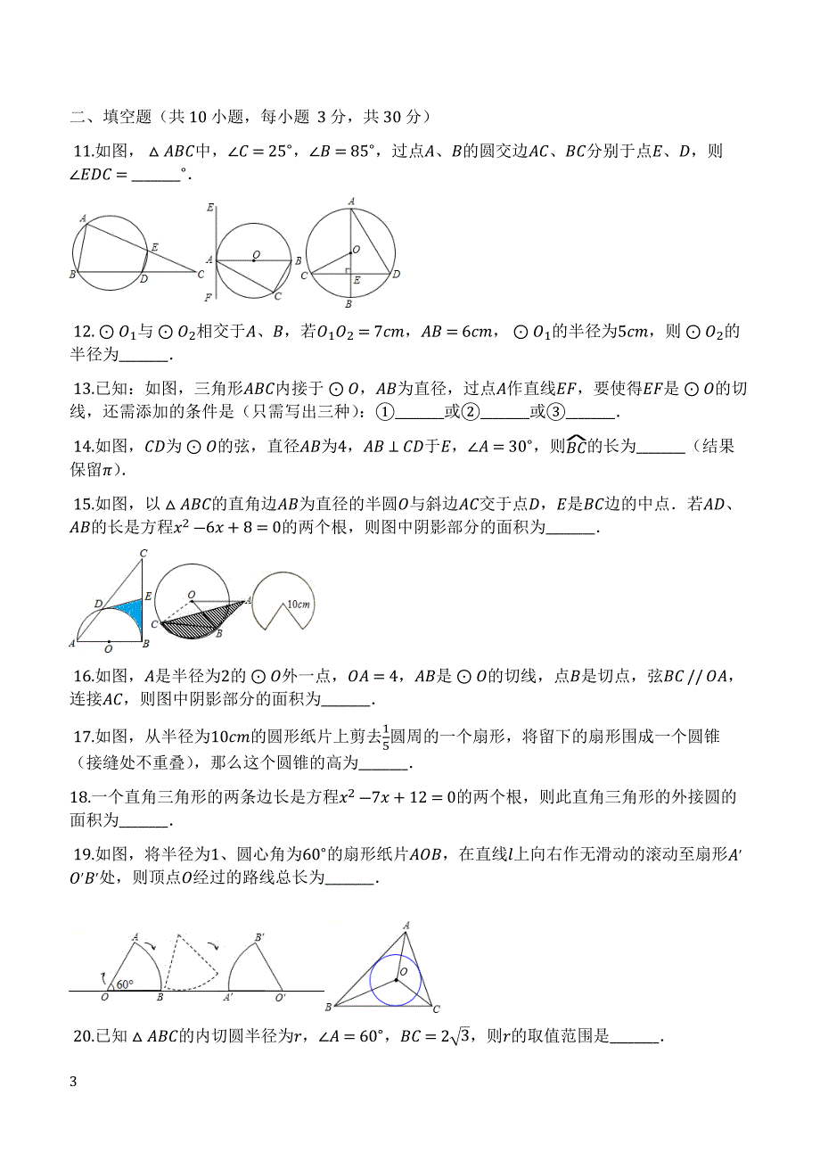 华师大版九年级数学下册《第27章圆》单元检测试题(有答案)_第3页