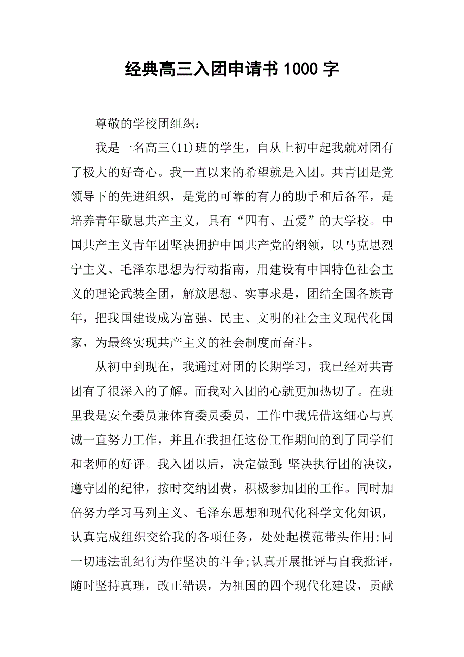 经典高三入团申请书1000字.doc_第1页