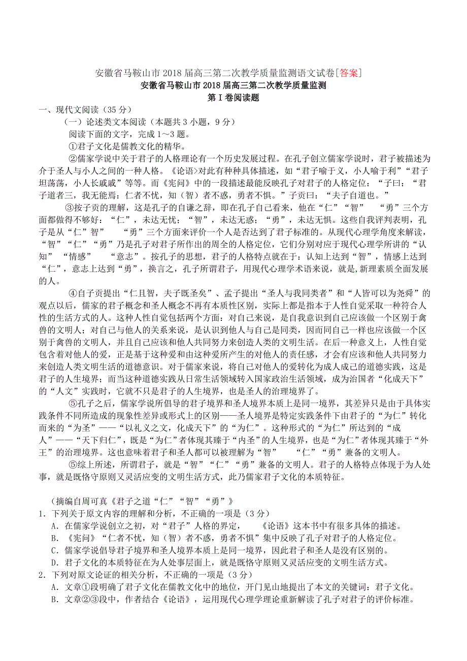 安徽省马鞍山市2018届高三第二次教学质量监测语文试卷[答案]_第1页