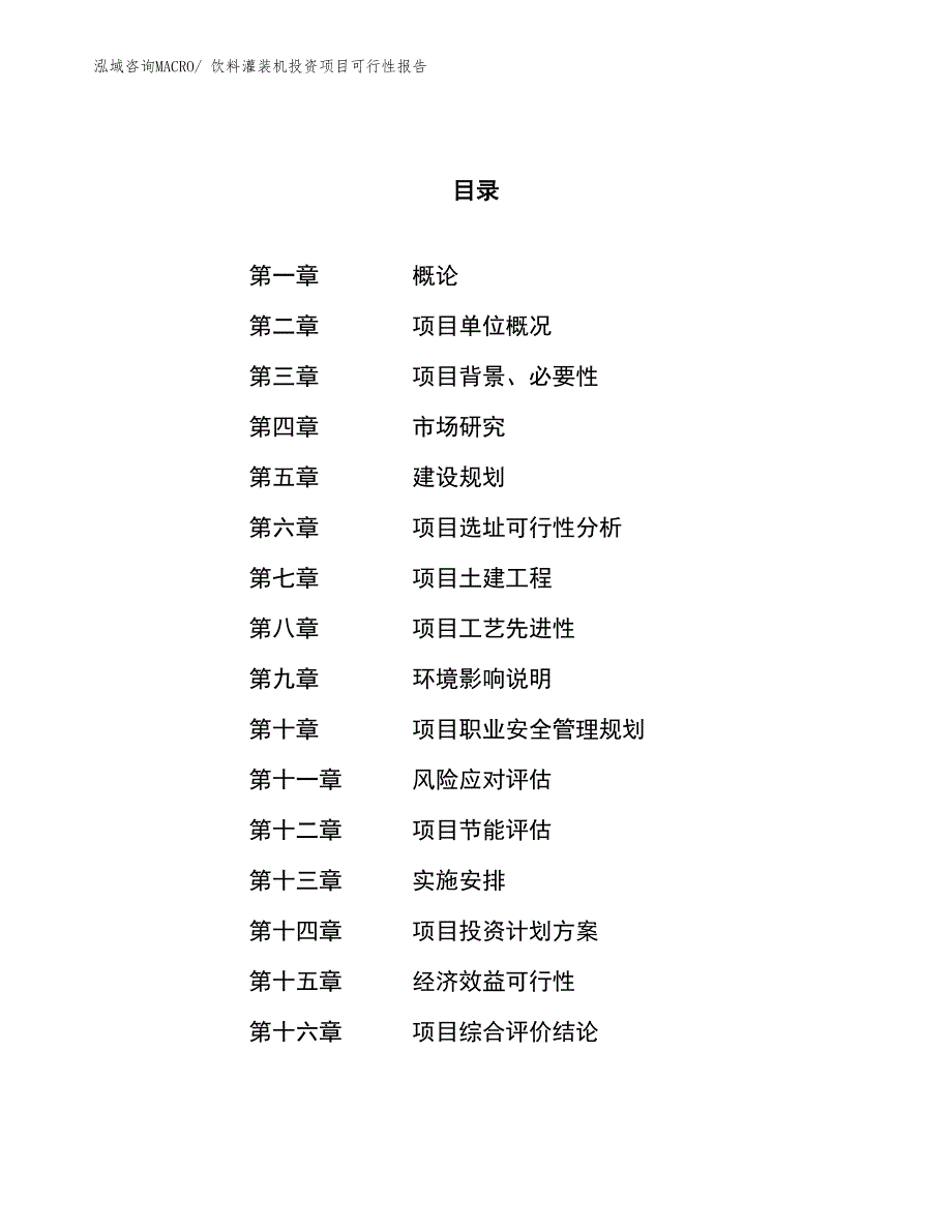 （项目申请）饮料灌装机投资项目可行性报告_第1页