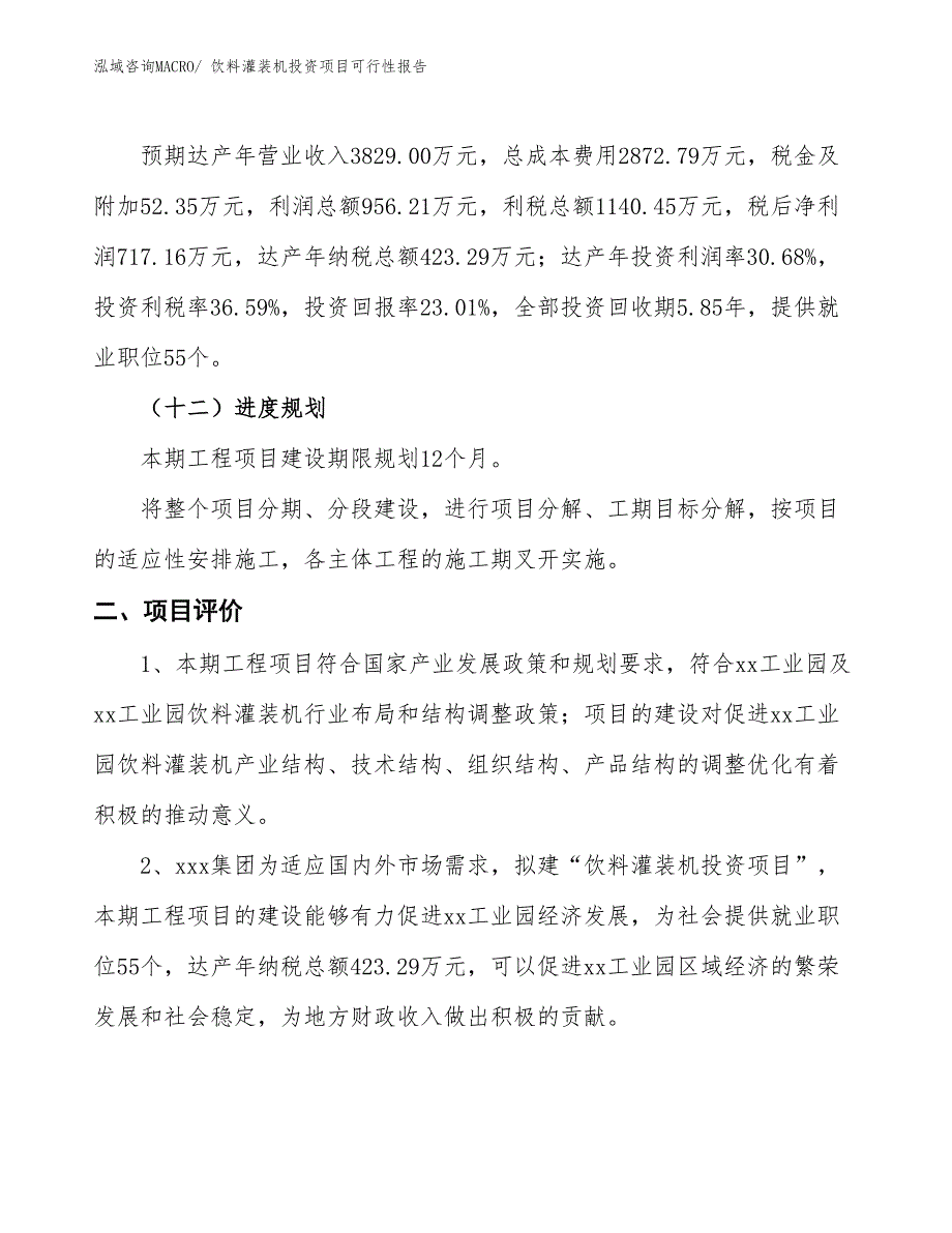 （项目申请）饮料灌装机投资项目可行性报告_第4页