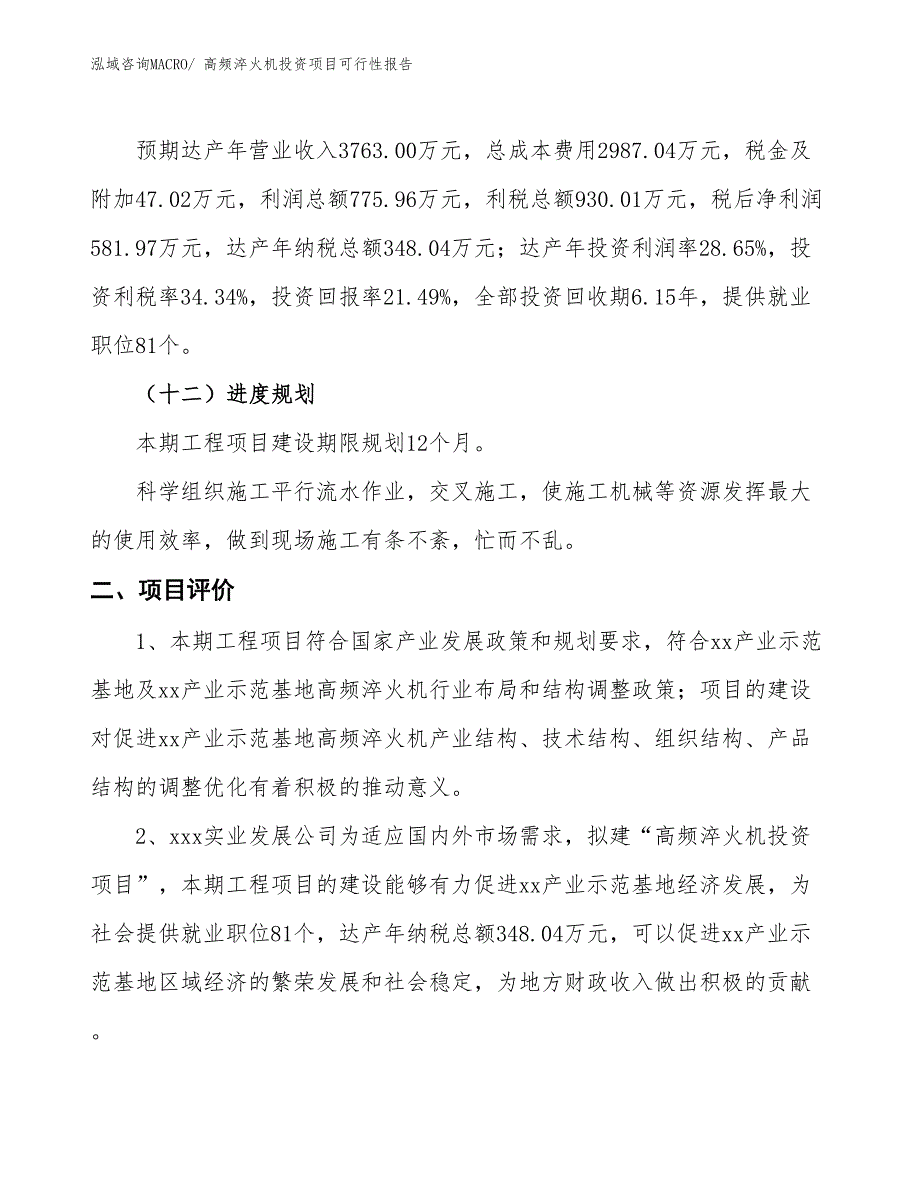 （项目申请）高频淬火机投资项目可行性报告_第4页