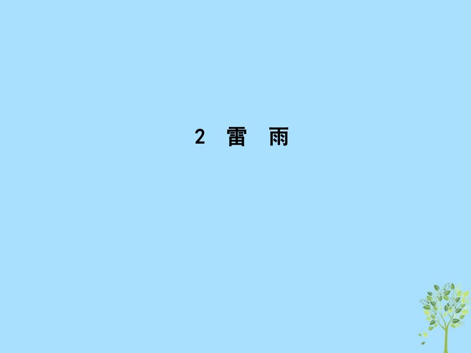 2018-2019学年高中语文 2 雷 雨课件 新人教版必修4_第1页