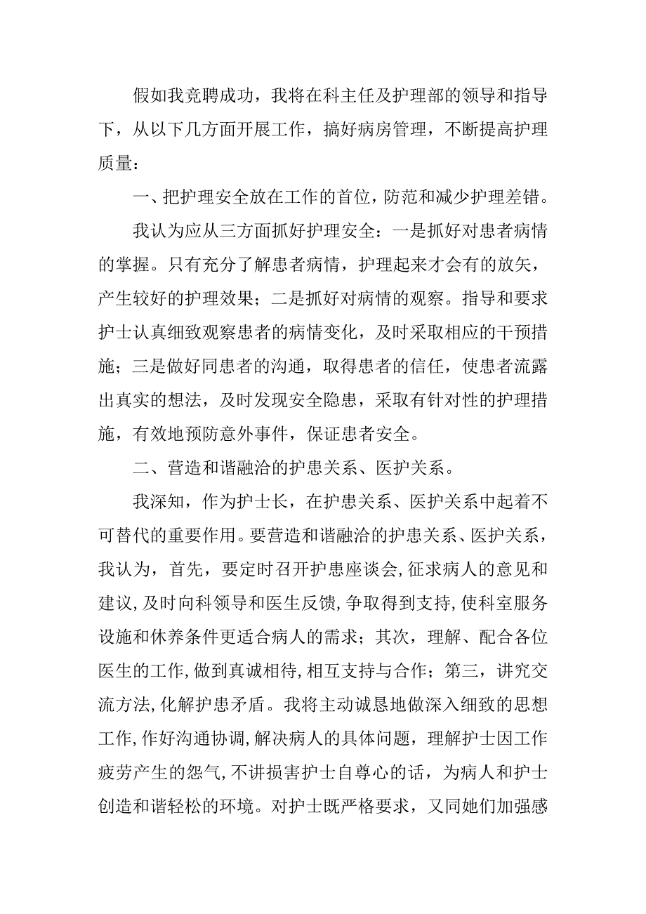 精选中心医院护士长竞职演讲稿.doc_第2页