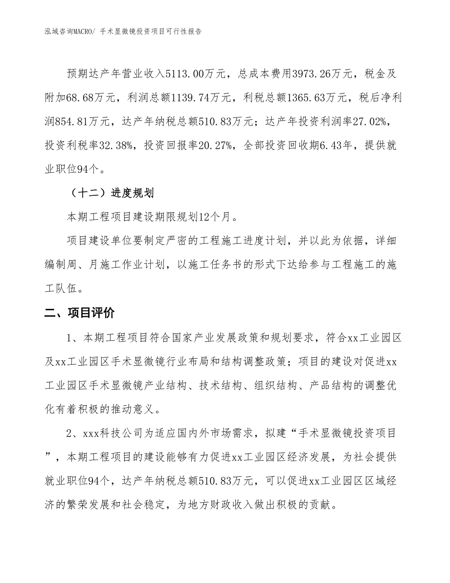 （项目申请）手术显微镜投资项目可行性报告_第4页